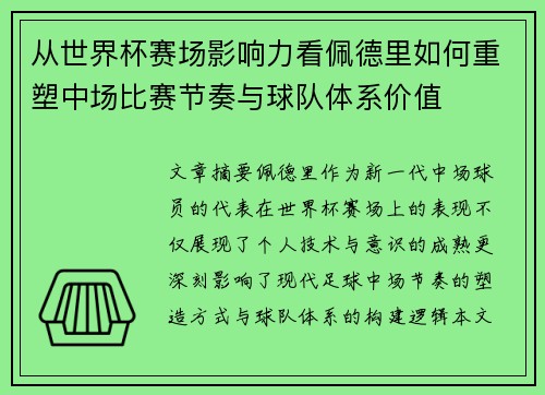 从世界杯赛场影响力看佩德里如何重塑中场比赛节奏与球队体系价值 从世界杯赛场影响力看佩德里如何重塑中场比赛节奏与球队体系价值