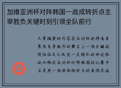 加维亚洲杯对阵韩国一战成转折点主宰胜负关键时刻引领全队前行 加维亚洲杯对阵韩国一战成转折点主宰胜负关键时刻引领全队前行