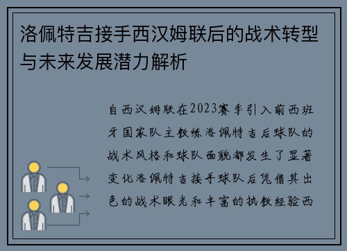 洛佩特吉接手西汉姆联后的战术转型与未来发展潜力解析 洛佩特吉接手西汉姆联后的战术转型与未来发展潜力解析
