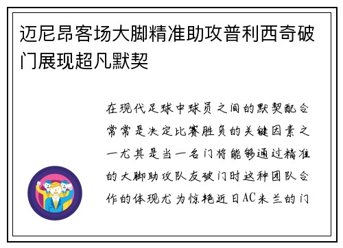 迈尼昂客场大脚精准助攻普利西奇破门展现超凡默契 迈尼昂客场大脚精准助攻普利西奇破门展现超凡默契