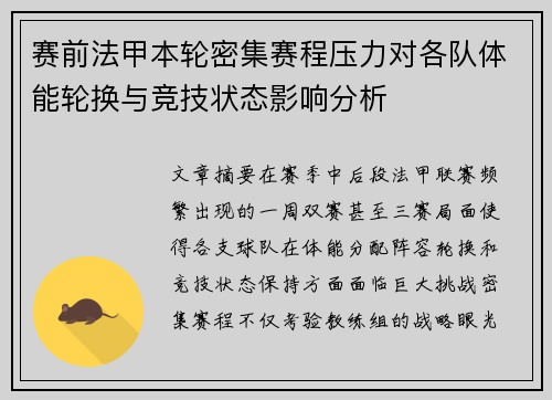 赛前法甲本轮密集赛程压力对各队体能轮换与竞技状态影响分析 赛前法甲本轮密集赛程压力对各队体能轮换与竞技状态影响分析