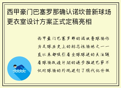 西甲豪门巴塞罗那确认诺坎普新球场更衣室设计方案正式定稿亮相 西甲豪门巴塞罗那确认诺坎普新球场更衣室设计方案正式定稿亮相