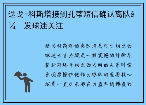 迭戈·科斯塔接到孔蒂短信确认离队引发球迷关注 迭戈·科斯塔接到孔蒂短信确认离队引发球迷关注