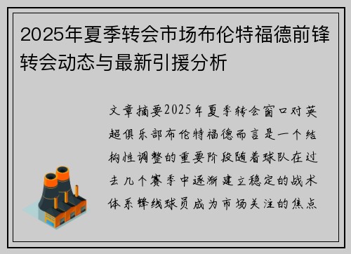 2025年夏季转会市场布伦特福德前锋转会动态与最新引援分析 2025年夏季转会市场布伦特福德前锋转会动态与最新引援分析
