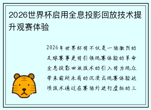 2026世界杯启用全息投影回放技术提升观赛体验 2026世界杯启用全息投影回放技术提升观赛体验