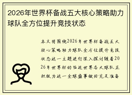 2026年世界杯备战五大核心策略助力球队全方位提升竞技状态 2026年世界杯备战五大核心策略助力球队全方位提升竞技状态