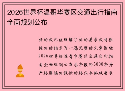 2026世界杯温哥华赛区交通出行指南全面规划公布 2026世界杯温哥华赛区交通出行指南全面规划公布