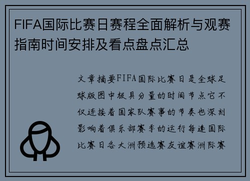 FIFA国际比赛日赛程全面解析与观赛指南时间安排及看点盘点汇总