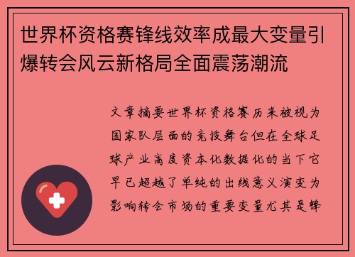 世界杯资格赛锋线效率成最大变量引爆转会风云新格局全面震荡潮流 世界杯资格赛锋线效率成最大变量引爆转会风云新格局全面震荡潮流