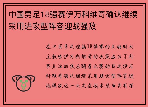 中国男足18强赛伊万科维奇确认继续采用进攻型阵容迎战强敌 中国男足18强赛伊万科维奇确认继续采用进攻型阵容迎战强敌