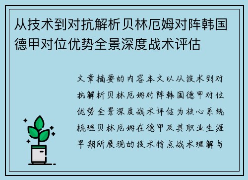 从技术到对抗解析贝林厄姆对阵韩国德甲对位优势全景深度战术评估