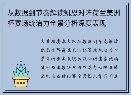 从数据到节奏解读凯恩对阵荷兰美洲杯赛场统治力全景分析深度表现 从数据到节奏解读凯恩对阵荷兰美洲杯赛场统治力全景分析深度表现