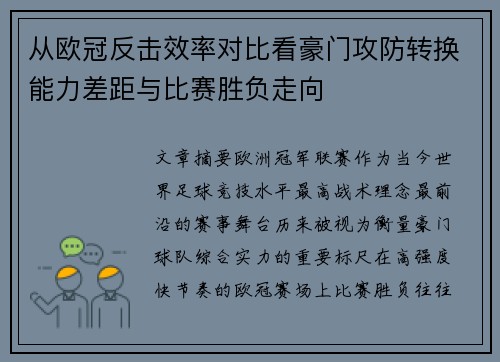 从欧冠反击效率对比看豪门攻防转换能力差距与比赛胜负走向 从欧冠反击效率对比看豪门攻防转换能力差距与比赛胜负走向
