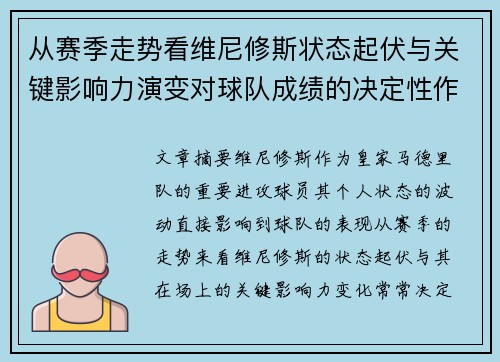 从赛季走势看维尼修斯状态起伏与关键影响力演变对球队成绩的决定性作用