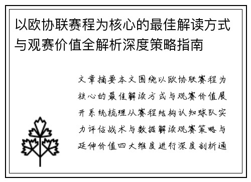 以欧协联赛程为核心的最佳解读方式与观赛价值全解析深度策略指南 以欧协联赛程为核心的最佳解读方式与观赛价值全解析深度策略指南