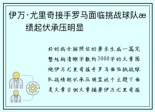 伊万·尤里奇接手罗马面临挑战球队战绩起伏承压明显 伊万·尤里奇接手罗马面临挑战球队战绩起伏承压明显
