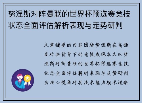 努涅斯对阵曼联的世界杯预选赛竞技状态全面评估解析表现与走势研判 努涅斯对阵曼联的世界杯预选赛竞技状态全面评估解析表现与走势研判