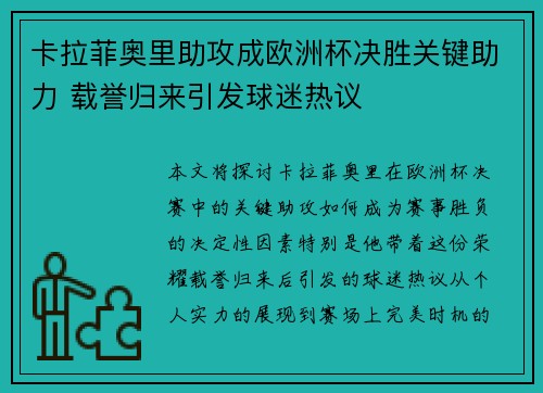 卡拉菲奥里助攻成欧洲杯决胜关键助力 载誉归来引发球迷热议 卡拉菲奥里助攻成欧洲杯决胜关键助力 载誉归来引发球迷热议