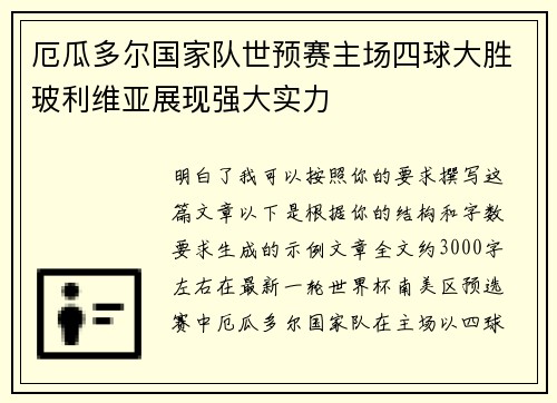 厄瓜多尔国家队世预赛主场四球大胜玻利维亚展现强大实力 厄瓜多尔国家队世预赛主场四球大胜玻利维亚展现强大实力