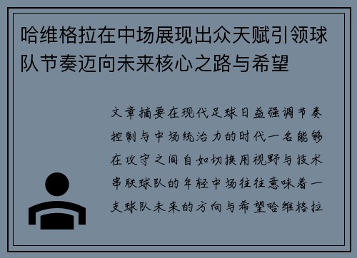 哈维格拉在中场展现出众天赋引领球队节奏迈向未来核心之路与希望 哈维格拉在中场展现出众天赋引领球队节奏迈向未来核心之路与希望