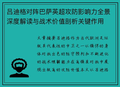 吕迪格对阵巴萨英超攻防影响力全景深度解读与战术价值剖析关键作用 吕迪格对阵巴萨英超攻防影响力全景深度解读与战术价值剖析关键作用