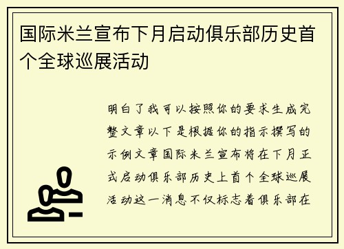 国际米兰宣布下月启动俱乐部历史首个全球巡展活动 国际米兰宣布下月启动俱乐部历史首个全球巡展活动