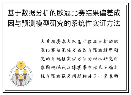 基于数据分析的欧冠比赛结果偏差成因与预测模型研究的系统性实证方法 基于数据分析的欧冠比赛结果偏差成因与预测模型研究的系统性实证方法