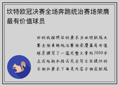 坎特欧冠决赛全场奔跑统治赛场荣膺最有价值球员 坎特欧冠决赛全场奔跑统治赛场荣膺最有价值球员