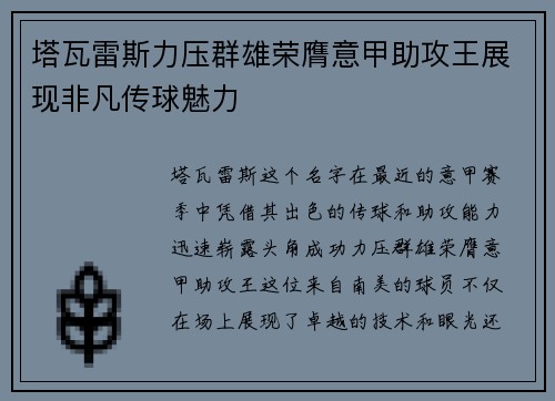 塔瓦雷斯力压群雄荣膺意甲助攻王展现非凡传球魅力 塔瓦雷斯力压群雄荣膺意甲助攻王展现非凡传球魅力
