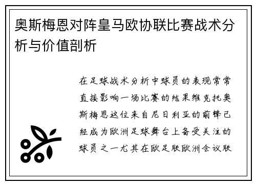 奥斯梅恩对阵皇马欧协联比赛战术分析与价值剖析 奥斯梅恩对阵皇马欧协联比赛战术分析与价值剖析