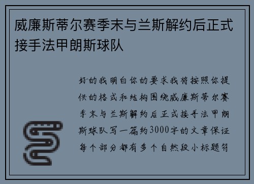 威廉斯蒂尔赛季末与兰斯解约后正式接手法甲朗斯球队 威廉斯蒂尔赛季末与兰斯解约后正式接手法甲朗斯球队