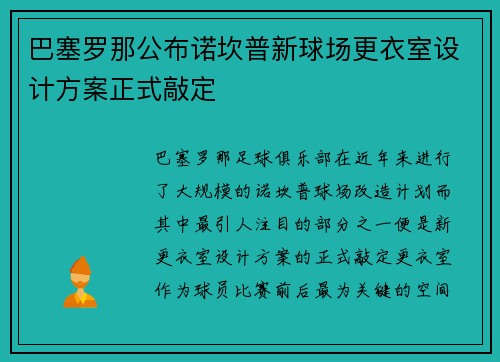 巴塞罗那公布诺坎普新球场更衣室设计方案正式敲定 巴塞罗那公布诺坎普新球场更衣室设计方案正式敲定