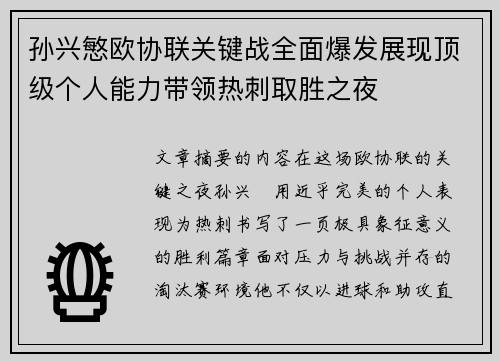 孙兴慜欧协联关键战全面爆发展现顶级个人能力带领热刺取胜之夜 孙兴慜欧协联关键战全面爆发展现顶级个人能力带领热刺取胜之夜