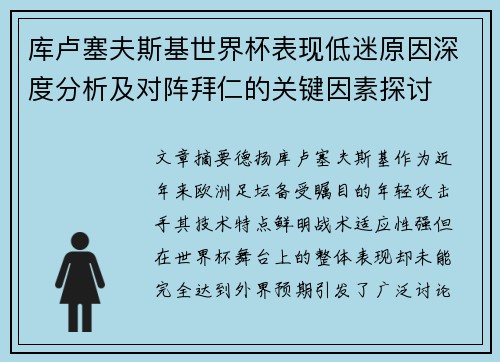 库卢塞夫斯基世界杯表现低迷原因深度分析及对阵拜仁的关键因素探讨 库卢塞夫斯基世界杯表现低迷原因深度分析及对阵拜仁的关键因素探讨