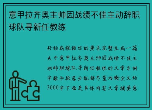 意甲拉齐奥主帅因战绩不佳主动辞职球队寻新任教练 意甲拉齐奥主帅因战绩不佳主动辞职球队寻新任教练