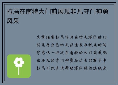 拉冯在南特大门前展现非凡守门神勇风采