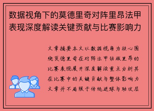 数据视角下的莫德里奇对阵里昂法甲表现深度解读关键贡献与比赛影响力分析