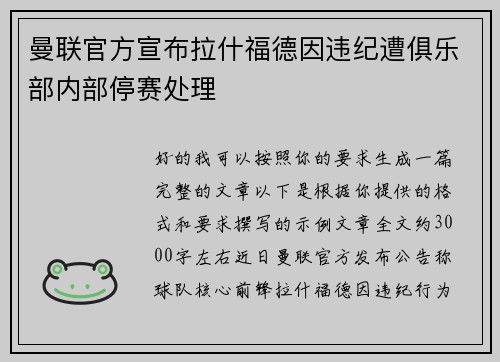 曼联官方宣布拉什福德因违纪遭俱乐部内部停赛处理
