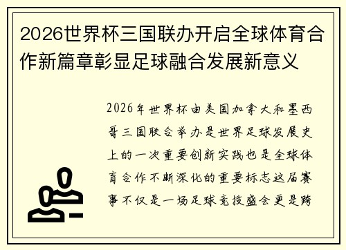 2026世界杯三国联办开启全球体育合作新篇章彰显足球融合发展新意义