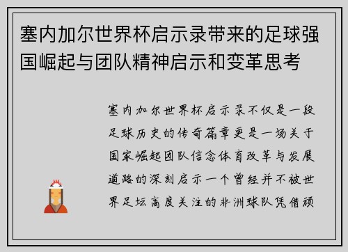 塞内加尔世界杯启示录带来的足球强国崛起与团队精神启示和变革思考