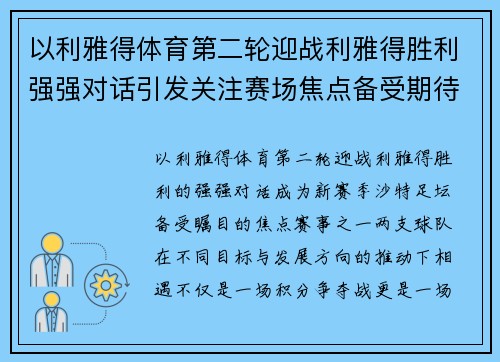 以利雅得体育第二轮迎战利雅得胜利强强对话引发关注赛场焦点备受期待 以利雅得体育第二轮迎战利雅得胜利强强对话引发关注赛场焦点备受期待
